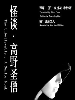 cover image of 怪谈·高野圣僧